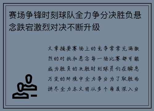 赛场争锋时刻球队全力争分决胜负悬念跌宕激烈对决不断升级