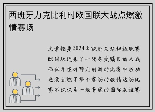 西班牙力克比利时欧国联大战点燃激情赛场