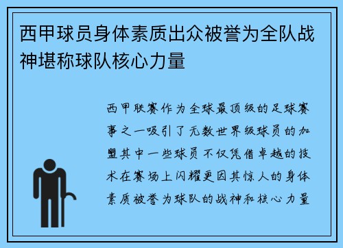 西甲球员身体素质出众被誉为全队战神堪称球队核心力量