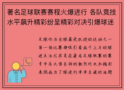 著名足球联赛赛程火爆进行 各队竞技水平飙升精彩纷呈精彩对决引爆球迷热情