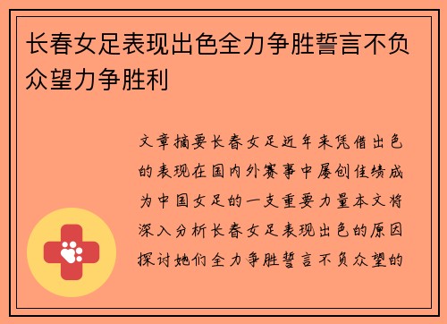 长春女足表现出色全力争胜誓言不负众望力争胜利