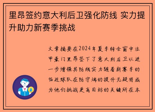 里昂签约意大利后卫强化防线 实力提升助力新赛季挑战