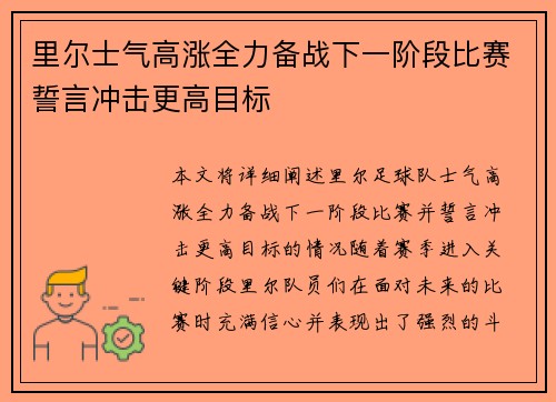 里尔士气高涨全力备战下一阶段比赛誓言冲击更高目标