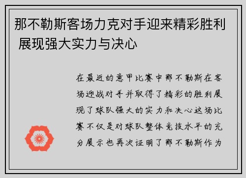 那不勒斯客场力克对手迎来精彩胜利 展现强大实力与决心