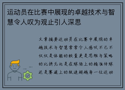 运动员在比赛中展现的卓越技术与智慧令人叹为观止引人深思