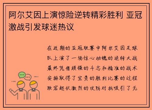 阿尔艾因上演惊险逆转精彩胜利 亚冠激战引发球迷热议