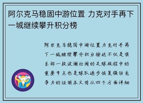 阿尔克马稳固中游位置 力克对手再下一城继续攀升积分榜