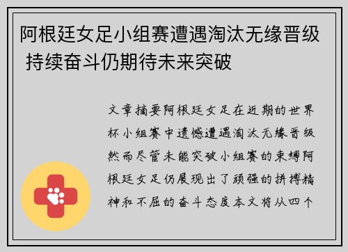 阿根廷女足小组赛遭遇淘汰无缘晋级 持续奋斗仍期待未来突破