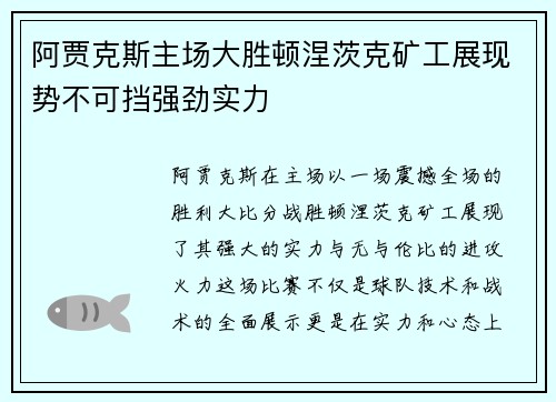 阿贾克斯主场大胜顿涅茨克矿工展现势不可挡强劲实力