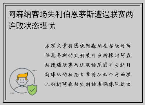 阿森纳客场失利伯恩茅斯遭遇联赛两连败状态堪忧