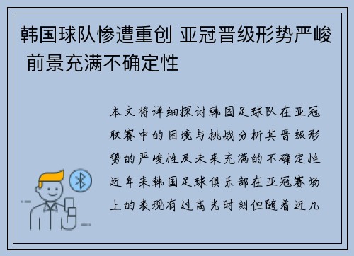 韩国球队惨遭重创 亚冠晋级形势严峻 前景充满不确定性