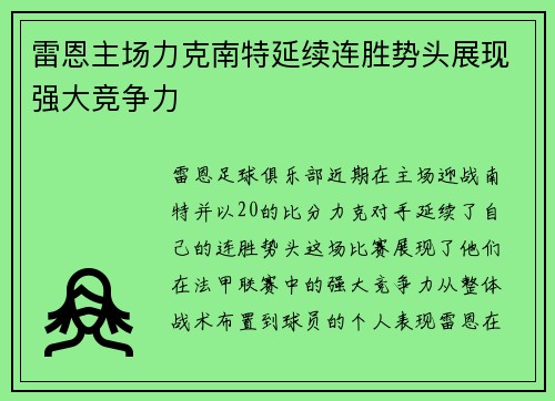 雷恩主场力克南特延续连胜势头展现强大竞争力