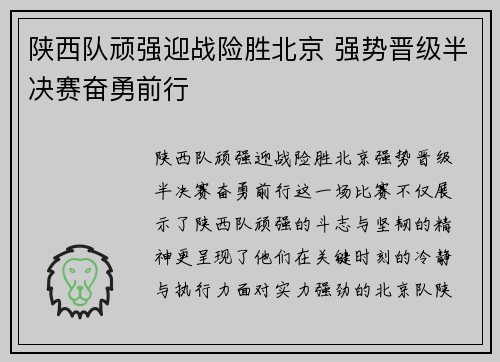 陕西队顽强迎战险胜北京 强势晋级半决赛奋勇前行