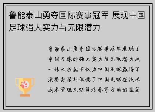 鲁能泰山勇夺国际赛事冠军 展现中国足球强大实力与无限潜力