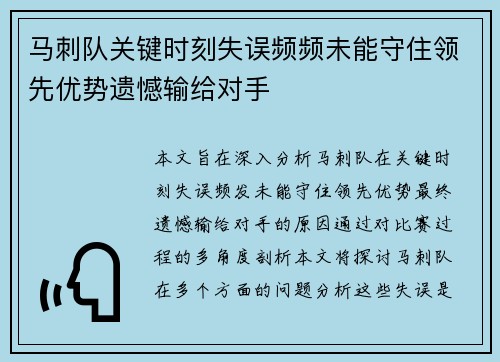 马刺队关键时刻失误频频未能守住领先优势遗憾输给对手