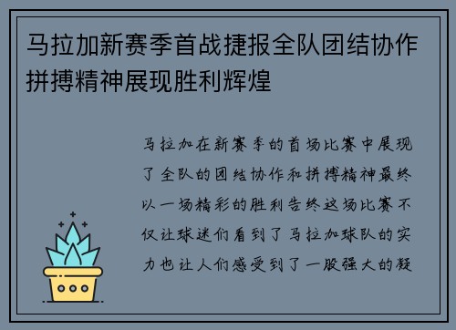 马拉加新赛季首战捷报全队团结协作拼搏精神展现胜利辉煌