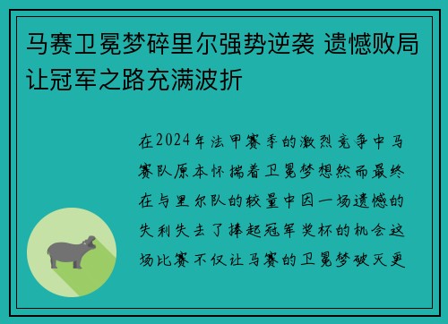 马赛卫冕梦碎里尔强势逆袭 遗憾败局让冠军之路充满波折