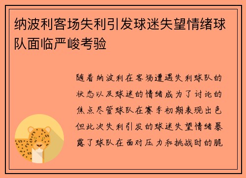 纳波利客场失利引发球迷失望情绪球队面临严峻考验