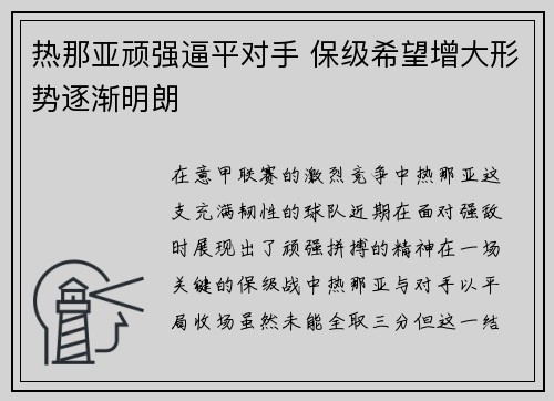 热那亚顽强逼平对手 保级希望增大形势逐渐明朗