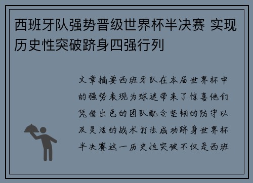 西班牙队强势晋级世界杯半决赛 实现历史性突破跻身四强行列