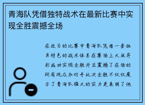 青海队凭借独特战术在最新比赛中实现全胜震撼全场