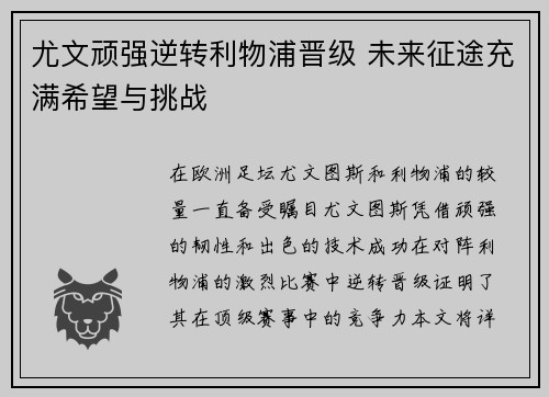 尤文顽强逆转利物浦晋级 未来征途充满希望与挑战