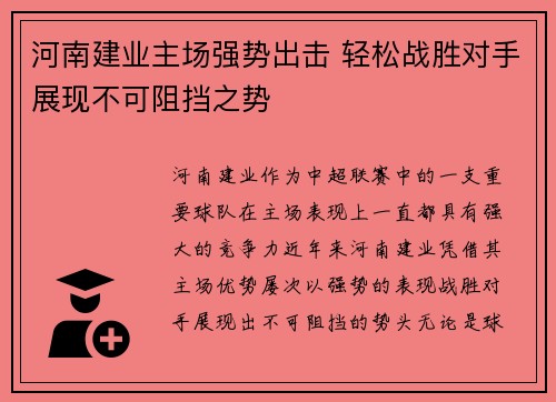 河南建业主场强势出击 轻松战胜对手展现不可阻挡之势