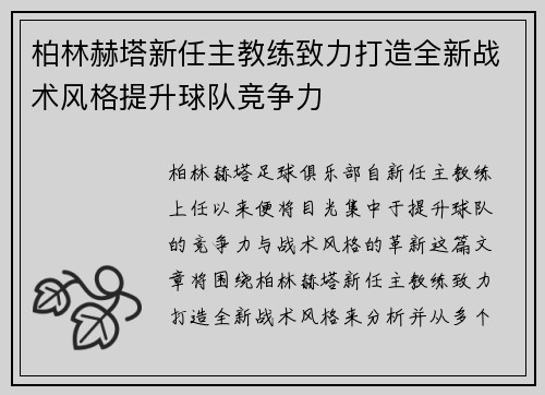 柏林赫塔新任主教练致力打造全新战术风格提升球队竞争力