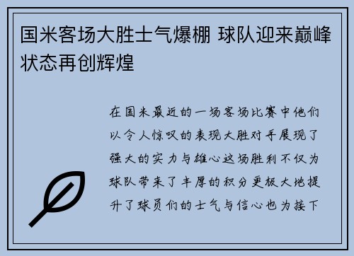 国米客场大胜士气爆棚 球队迎来巅峰状态再创辉煌