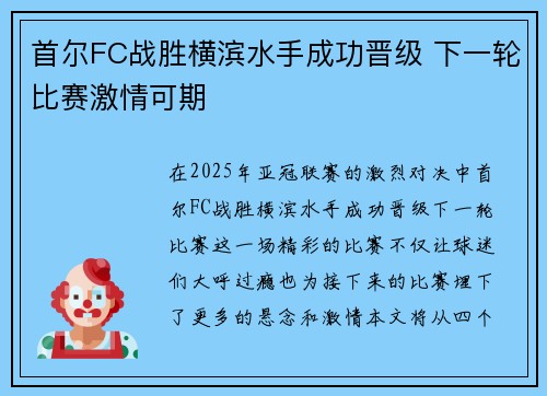 首尔FC战胜横滨水手成功晋级 下一轮比赛激情可期