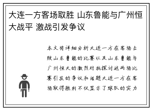 大连一方客场取胜 山东鲁能与广州恒大战平 激战引发争议