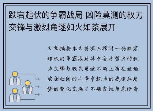 跌宕起伏的争霸战局 凶险莫测的权力交锋与激烈角逐如火如荼展开