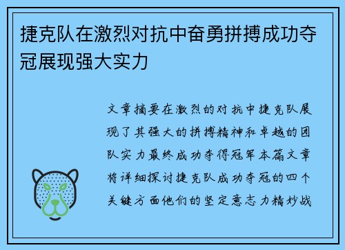 捷克队在激烈对抗中奋勇拼搏成功夺冠展现强大实力