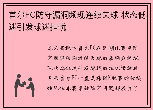 首尔FC防守漏洞频现连续失球 状态低迷引发球迷担忧