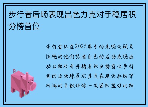 步行者后场表现出色力克对手稳居积分榜首位