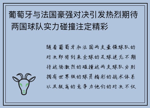 葡萄牙与法国豪强对决引发热烈期待 两国球队实力碰撞注定精彩