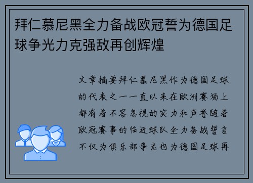 拜仁慕尼黑全力备战欧冠誓为德国足球争光力克强敌再创辉煌