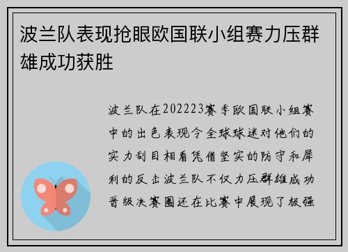 波兰队表现抢眼欧国联小组赛力压群雄成功获胜