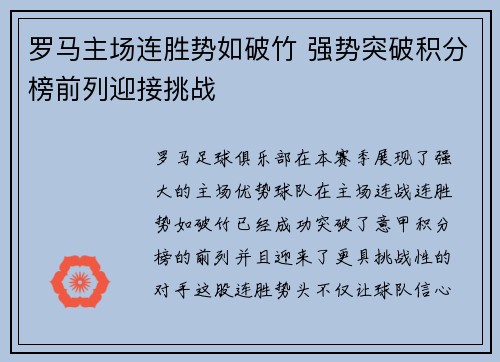 罗马主场连胜势如破竹 强势突破积分榜前列迎接挑战