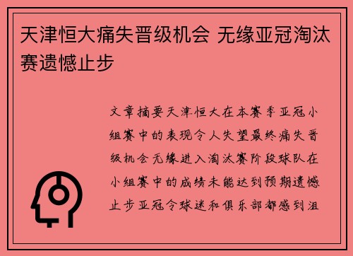 天津恒大痛失晋级机会 无缘亚冠淘汰赛遗憾止步