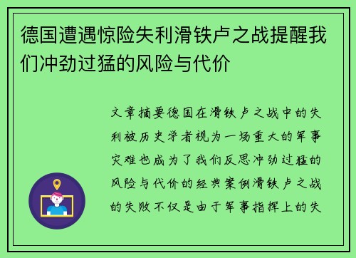 德国遭遇惊险失利滑铁卢之战提醒我们冲劲过猛的风险与代价