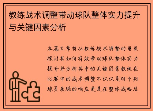 教练战术调整带动球队整体实力提升与关键因素分析