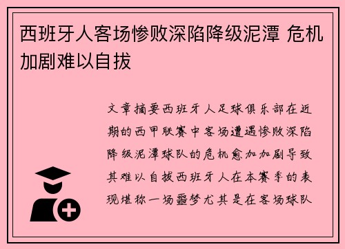 西班牙人客场惨败深陷降级泥潭 危机加剧难以自拔