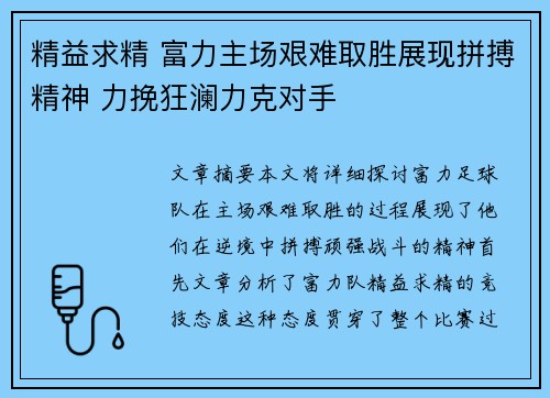 精益求精 富力主场艰难取胜展现拼搏精神 力挽狂澜力克对手