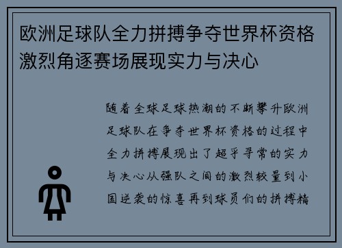 欧洲足球队全力拼搏争夺世界杯资格激烈角逐赛场展现实力与决心