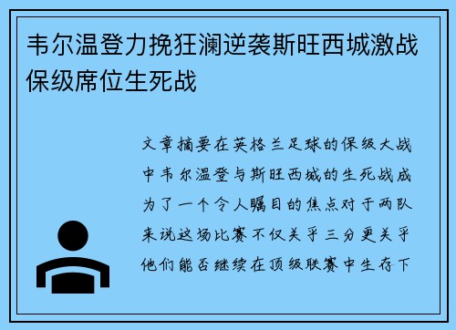 韦尔温登力挽狂澜逆袭斯旺西城激战保级席位生死战