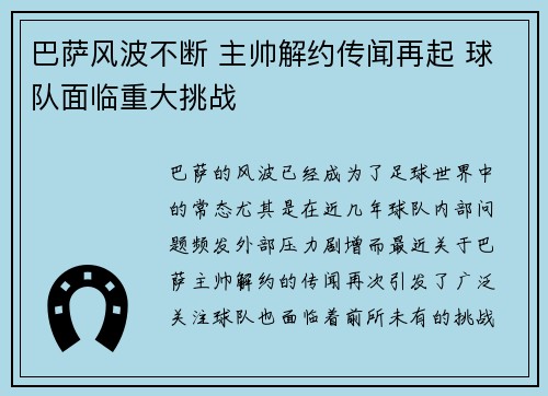 巴萨风波不断 主帅解约传闻再起 球队面临重大挑战