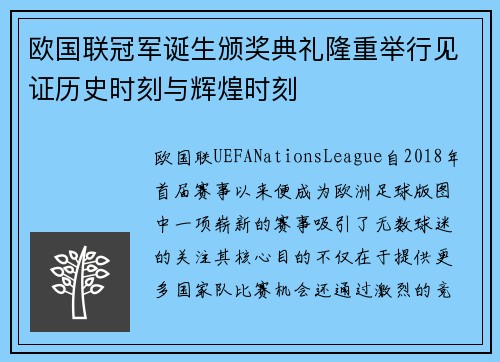 欧国联冠军诞生颁奖典礼隆重举行见证历史时刻与辉煌时刻