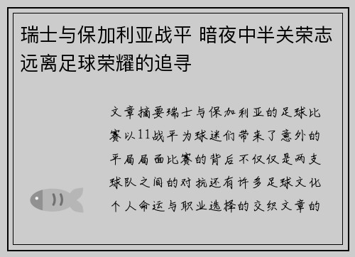 瑞士与保加利亚战平 暗夜中半关荣志远离足球荣耀的追寻