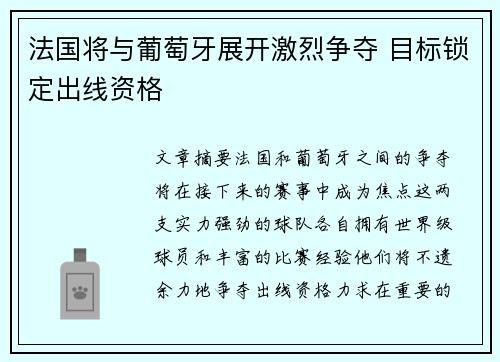 法国将与葡萄牙展开激烈争夺 目标锁定出线资格